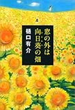 窓の外は向日葵（ひまわり）の畑