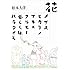松本大洋「花/メザスヒカリノサキニアルモノ若しくはパラダイス」