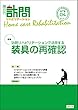 訪問リハビリテーションで活用する装具の再確認隔月刊『訪問リハビリテーション』 第7巻・第4号2017年10・11月号 (通巻40号)