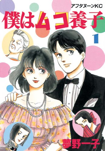 『僕はムコ養子』