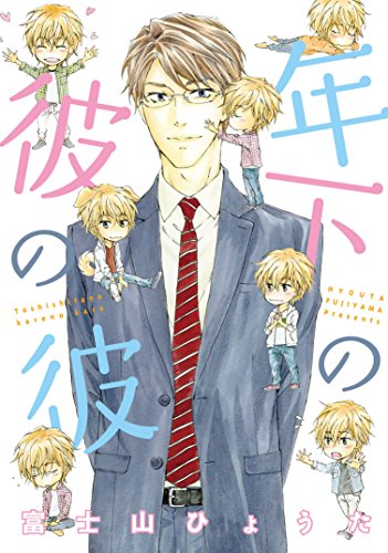 『年下の彼の彼』1巻