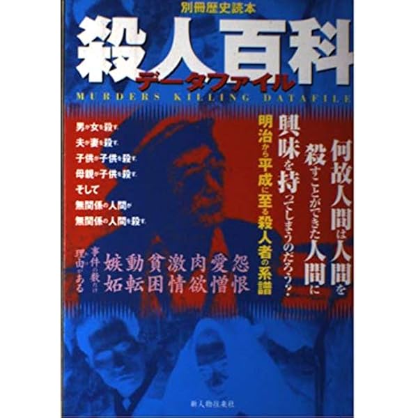 Amazon.co.jp: 人殺し大百科 : ホミサイド ラボ: 本