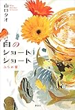 白のショートショート　ふられ薬 (児童一般)