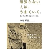 頑張らない人は、うまくいく。