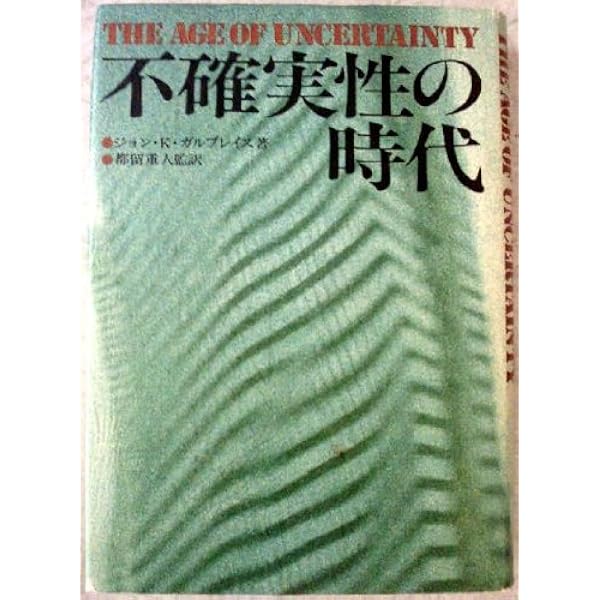 経済学の歴史: いま時代と思想を見直す | ジョン・ケネス ガルブレイス