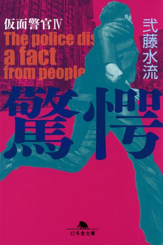 弐藤水流:驚愕　仮面警官Ⅳ (幻冬舎文庫)
