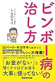 ビンボー病の治し方