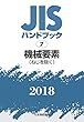 機械要素 (ねじを除く) (JISハンドブック)