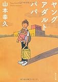 書評 ヤングアダルト パパ by ていく