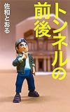 トンネルの前後