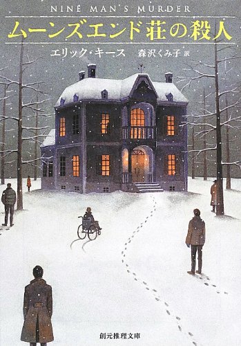エリック・キース:ムーンズエンド荘の殺人 (創元推理文庫)