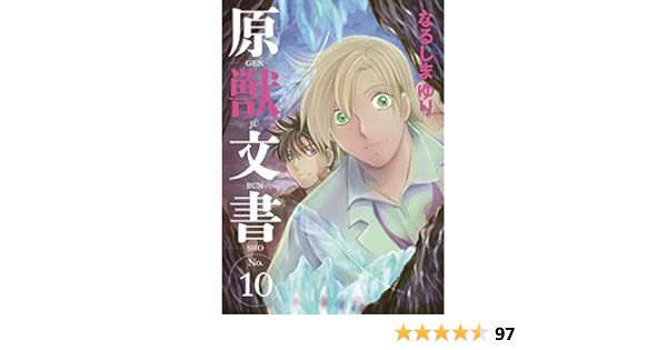原獣文書 10 ウィングス コミックス なるしま ゆり 本 通販 Amazon