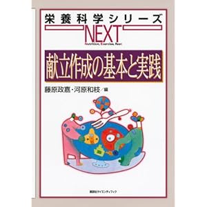 献立作成の基本と実践 (栄養科学シリーズNEXT) 献立作成の基本と実践 (栄養科学シリーズNEXT)