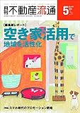 月刊不動産流通 2017年5月号