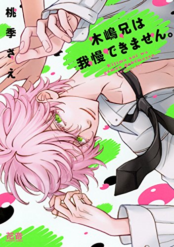 『木嶋兄は我慢できません。』1巻