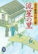 冷や飯喰い怜三郎 流星の里 冷や飯喰い怜三郎シリーズ (学研Ｍ文庫)