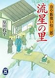 冷や飯喰い怜三郎 流星の里 冷や飯喰い怜三郎シリーズ (学研Ｍ文庫)