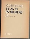 文献研究日本の労働問題 (1971年)