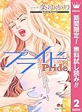 プライド【期間限定無料】 2 (クイーンズコミックスDIGITAL)