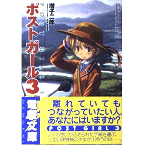 Amazon.co.jp: ポストガール 4 (電撃文庫 ま 6-4) : 増子 二郎