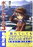 ポストガール〈3〉 (電撃文庫)