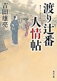 渡り辻番人情帖 (角川文庫)