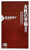 女性の幸福（仕事編） (PHP新書)