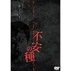 不安の種 [DVD]