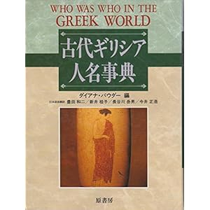 古代ギリシア人名事典