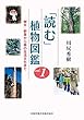 ｢読む｣植物図鑑　樹木・野草から森の生活文化まで　vol.1
