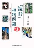 ｢読む｣植物図鑑　樹木・野草から森の生活文化まで　vol.1