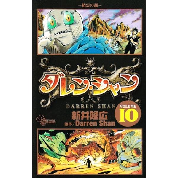 Amazon.co.jp: ダレン・シャン VOLUME1 (少年サンデーコミックス