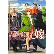 魔法使いの嫁 1~20巻 魔法使いの嫁（20）