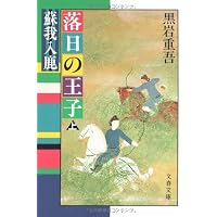 Amazon.co.jp: 鬼道の女王卑弥呼 下 : 黒岩 重吾: 本