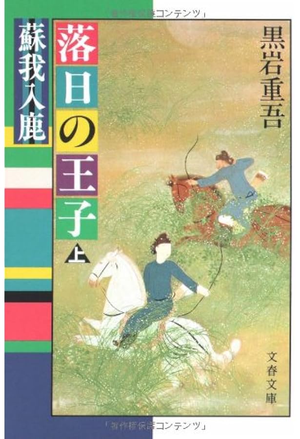 Amazon.co.jp: 磐舟の光芒 下 : 黒岩 重吾: 本
