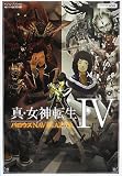 真・女神転生4 バロウズNAVIGATOR 3DS版 (真・女神転生4 バロウズNAVIGATOR 3ディーエスバン) (Vジャンプブックス)