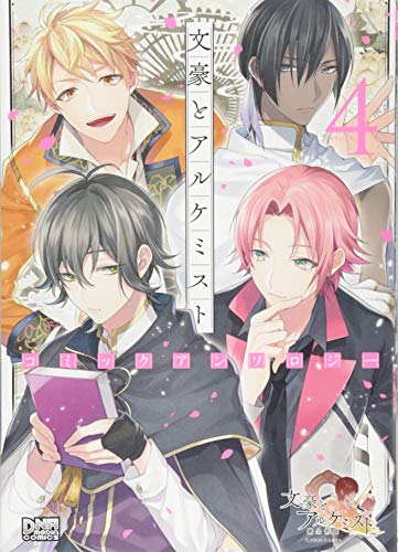 『文豪とアルケミスト コミックアンソロジー』4巻