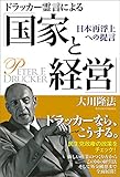 ドラッカー霊言による「国家と経営」 公開霊言シリーズ