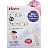 ピジョン　さく乳器　電動タイプ　ファーストクラス　母乳実感哺乳びん付き「2点セット」