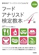 三訂版 フードアナリスト検定教本4級