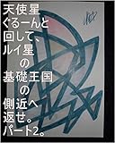 天使星ぐるーんと回して、ルイ星の側近へ返せ。龍王が地球で生まれてくる前、龍王の商売人仲間の地球で生まれてきてくれた方のルイ家嶋☆匡秀の子供達が、こちら龍王様の管理王国署内ですがって言って、変態の奴らに、手錠、足錠、ちくび錠、ちんちん錠、目錠、耳錠、鼻錠、口錠、腰錠、ケツの穴錠、首錠、肘錠、膝錠、肩錠、胸錠、指錠、頭錠、背中錠、などをかけていた時のあの子達の全次元を龍王管理王国へ持ち帰れ。