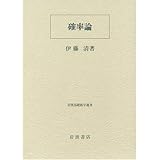 確率論 (岩波基礎数学選書)