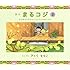 さくらももこ「絵本まるコジ(2)ちびまる子ちゃんとコジコジのおでかけ」