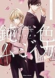 鈍色ムジカ バイオリニストとマネージャー (フルールコミックス)