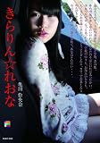 亀田伶央奈 きらりん☆れおな [DVD]