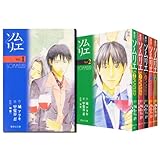 ソムリエ 文庫版 コミックセット (集英社文庫―コミック版) [マーケットプレイスセット]