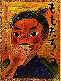 いまむかしえほん (2) ももたろう by rachel