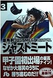 ジャストミート (3) (小学館文庫 はB 13)