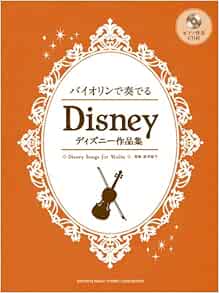 バイオリンで奏でるディズニー作品集 ピアノ伴奏cd付 林 美智子 本 通販 Amazon