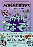 マインクラフト コウモリのなぞ [木の剣のものがたりシリーズ2]